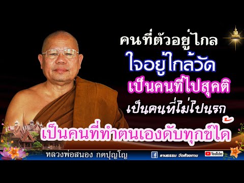 🔴คนที่ตัวอยู่ไกล ใจอยู่ใกล้วัด เป็นคนที่ไปสุคติ เป็นคนที่ทำตนให้ดับทุกข์ได้ 