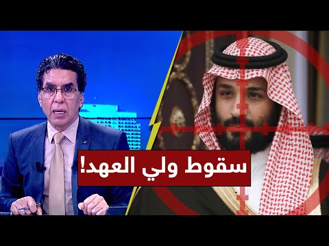 بعد أنباء عن وفاة الملك سلمان.. محمد ناصر يتوقع سقوط ولي العهد السعودي - مصر النهاردة