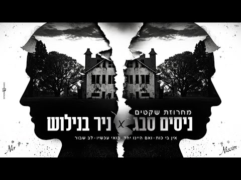 ניסים סבג וניר בנילוש - מחרוזת שקטים 2024