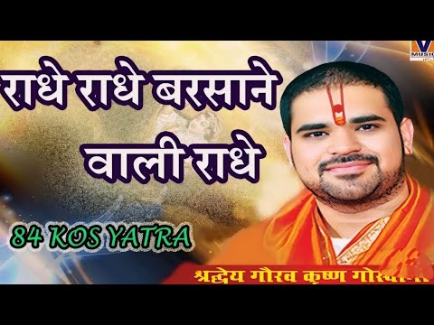 Radhe Radhe Radhe Barsane Wali Radhe|| 84 Kos Yatra 🌺🙏 || Vipul Music