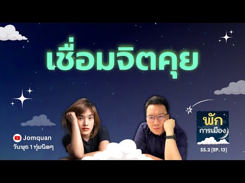 พักการเมือง SS.2 Ep.13 - เชื่อมจิตคุย