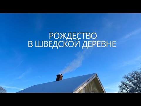 Снежное Рождество в Шведской провинции - камин, праздничная еда