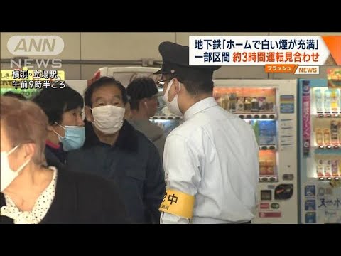 「ホームで白い煙が」横浜市営地下鉄が一時運転見合わせ ポンプ車など消防出動【ワイド！スクランブル】(2023年12月18日)