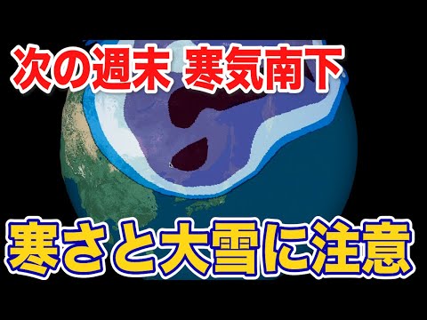 【強い寒気】次の週末以降は強い寒気が南下　厳しい寒さと大雪に注意を