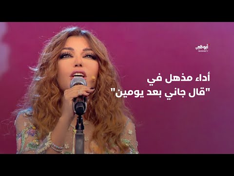 قال جاني بعد يومين - أداء مذهل من الديڤا سميرة سعيد في برنامج &quot;أحلام ألف ليلة وليلة&quot;