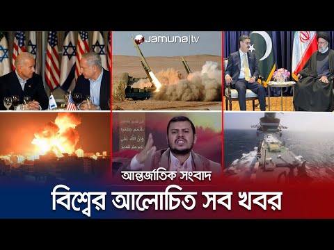 একনজরে বিশ্বের আলোচিত সব খবর | Jamuna i Desk | 20 January 2024 | Jamuna TV