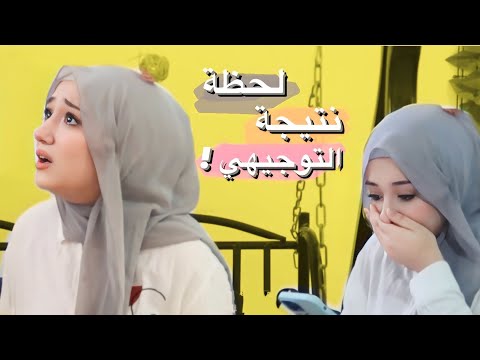 لحظة نتيجتي في التوجيهي ! انصدمت