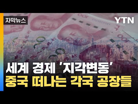 [자막뉴스] 세계 경제 뒤흔들 '지각변동'...대륙 떠나는 각국의 공장들 / YTN