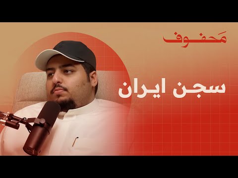 قصة السجن في ايران | فالح العازمي (بويمعه)