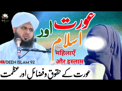 Aurat aur islam | Aurat ke hakoko fazail aur Azmat | Peer Ajmal Raza Qadri Deen Islam 92