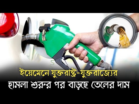 ইযেমেনে যুক্তরাষ্ট্র - যুক্তরাজ্যের হামলা শুরুর পর বাড়ছে তেলের দাম || 10 Hour News