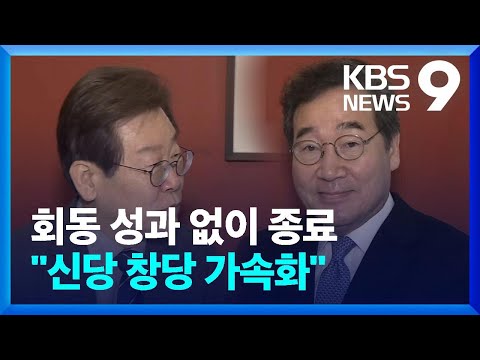 이재명-이낙연 회동 성과 없이 종료&hellip;신당 창당 가속화 [9시 뉴스] / KBS  2023.12.30.