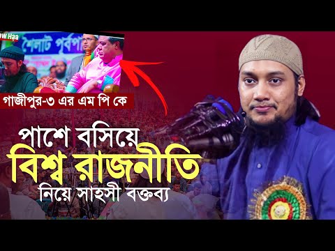 গাজীপুর এর এম পি কে পাশে বসিয়ে || রাজনীতি নিয়ে সাহসী ওয়াজ | Abu Toha Muhammad adnan waz || Gazipur