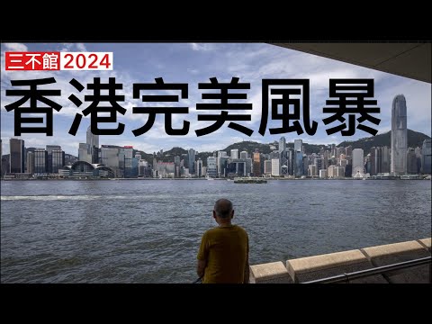 三不館：2024香港會好難過 社會趨勢：移民潮再起 百業蕭條人心苦 政治趨勢：極左更猖狂 Rule Base體制全面瓦解 國際社會Write Off香港 經濟趨勢：中共經濟低谷持續 香港無法獨善其身