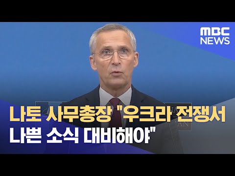 나토 사무총장 &quot;우크라 전쟁서 나쁜 소식 대비해야&quot; (2023.12.04/12MBC뉴스)