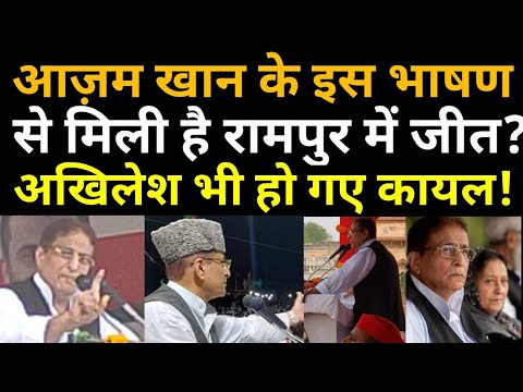 Rampur में Azam Khan की इस speech से मिली Tanzeen Fatima को जीत?|Akhilesh भी देखते रह गए!|RampurNews