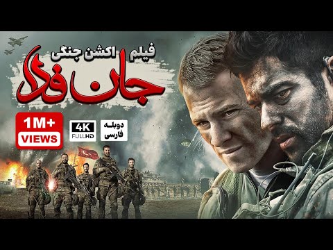 فیلم سینمایی ترکی اکشن جنگی جان فدا با دوبله فارسی | Film Action | Can Feda Film Doble Farsi