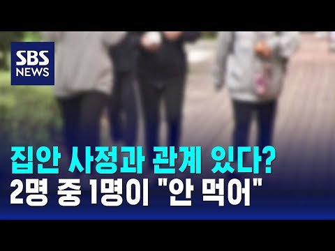 집안 사정과 관계 있다? 2명 중 1명이 &quot;안 먹어&quot; / SBS / 오클릭