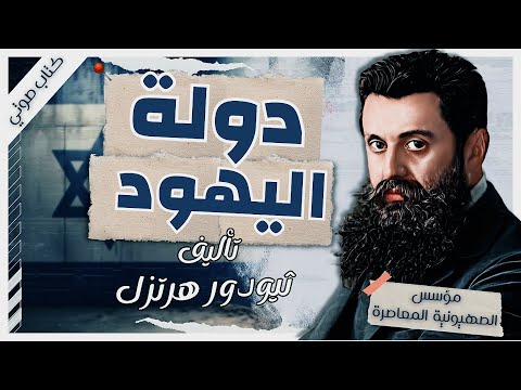 دولة اليهود | تيودور هرتزل | كتب صوتية  بصوت إسلام عادل