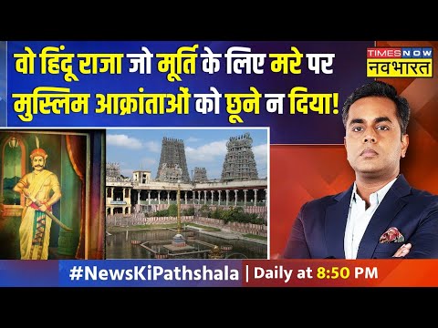 News Ki Pathshala | Sushant Sinha:  उस हिंदू राजा का चैप्टर जिन्होंने भारत को दुनिया में फेमस किया!