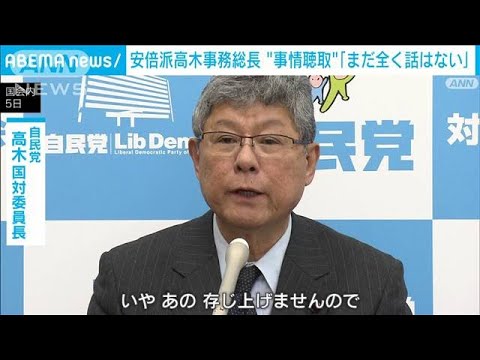 「&ldquo;事情聴取&rdquo;報道　全く聞いていない」安倍派事務総長の高木国対委員長(2023年12月5日)