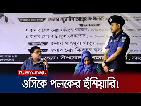 সবার সামনেই ওসির ওপর ক্ষোভ ঝাড়লেন জুনাইদ আহমেদ পলক! |  Zunaid Ahmed Palak | OC | Jamuna TV