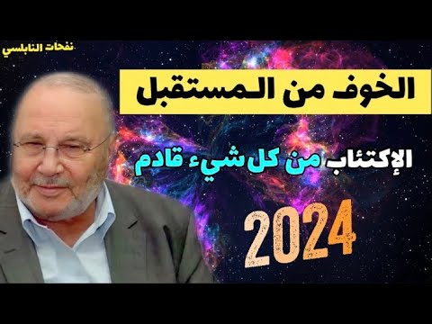 الخوف من المستقبل..الإكتئاب من كل شيء قادم....كيف تحذف الخوف من حياتك... نفحات النابلسي