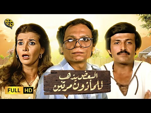 فيلم البعض يذهب للمأذون مرتين | بطولة عادل امام و ميرفت أمين و لبلبة