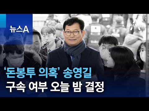 &lsquo;돈봉투 의혹&rsquo; 송영길 구속 여부 오늘 밤 결정 | 뉴스A