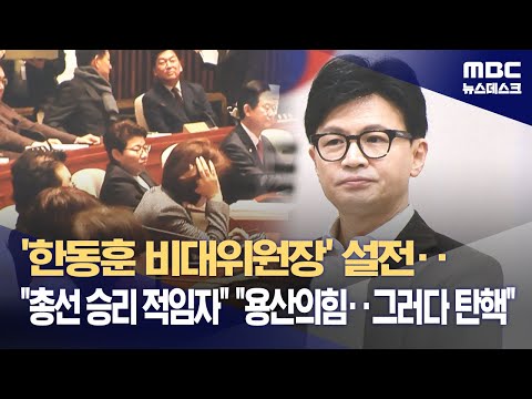 '한동훈 비대위원장' 설전‥&quot;총선 승리 적임자&quot; &quot;용산의힘‥그러다 탄핵&quot; (2023.12.15/뉴스데스크/MBC)