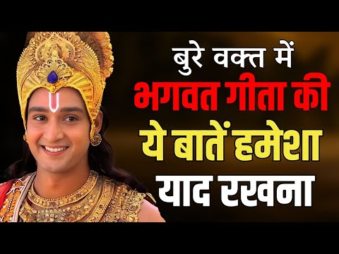 बुरे वक्त में भगवत गीता की ये बातें हमेशा याद रखना | Best Krishna Motivational Speech | bhagwatgeeta