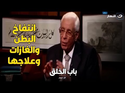 د حسام موافي  يكشف أسباب الانتفاخ في البطن والغازات  وخطورتها وعلاجها