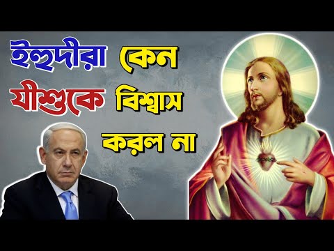 ইহুদীরা কেন যীশুকে বিশ্বাস করেনি || Why did the Jews not Believe in Jesus?