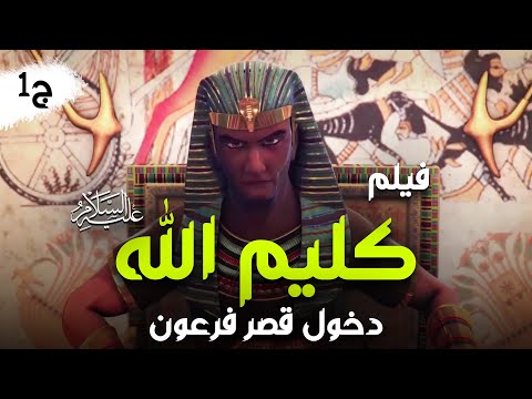 Kalem Allah Movie  2023 I حصرياً فيلم سيدنا موسي عليه السلام - كليم الله