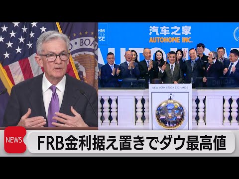 FRB 金利据え置きでダウ最高値（2023年12月14日）