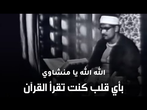 وَعَنَتِ الْوُجُوهُ لِلْحَيِّ الْقَيُّومِ | تلاوة نادرة جدا من أجمل ما سمعت للشيخ المنشاوي رحمه الله