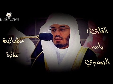 عشائية مؤثرة من محراب المسجد الحرام أد. ياسر الدوسري 💙🎧 | Yasir Al-dusari from Mecca 🕋