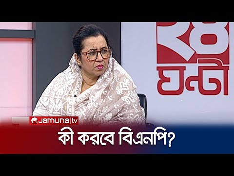 বিএনপি কি হাল ছেড়ে দিবে? যা বললেন নিলোফার চৌধুরী মনি | Election-2024 | BNP | Jamuna TV