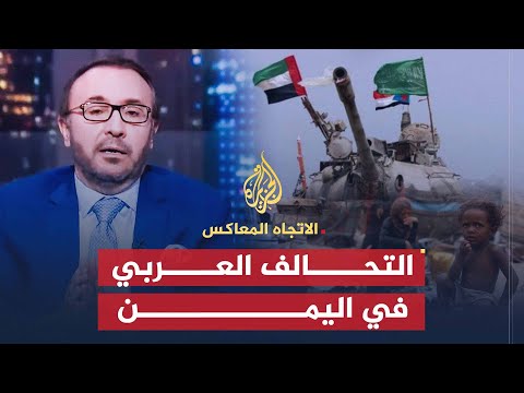 الاتجاه المعاكس | هل أصبح التحالف العربي في اليمن تخالفًا؟