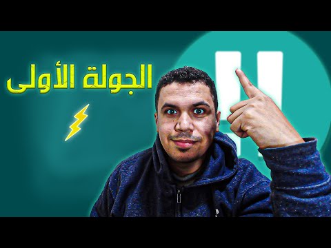 الجولة الأولى | أرينا كلاسيك