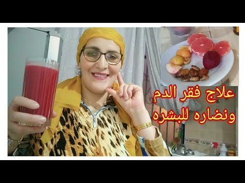 اقسم بالله هذا العصير سر نظارة بشرتي😍 علاج فقر الدم ونضارة للبشرة جمالك في مطبخ