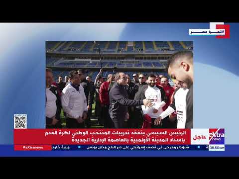 الرئيس السيسي يتفقد تدريبات المنتخب الوطني لكرة القدم باستاد المدينة الأولمبية بالعاصمة الإدارية