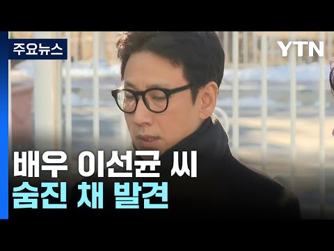 배우 이선균 씨 숨진 채 발견 / YTN