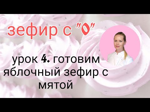 Урок 4. Готовим яблочный зефир с мятой