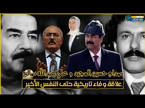 صدام حسين و علي عبدالله صالح | مواقف رجولية نادراً ما تحصل بين الزعماء| رغد صدام !