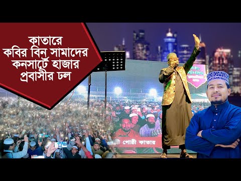 কাতারে কবির বিন সামাদের কনসার্টে হাজার প্রবাসীর ঢল ।। কাতারের কনসার্ট | ThikanaTV.press