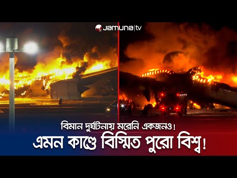 দুই বিমানের ভয়াবহ সংঘর্ষের পরও কীভাবে বাঁচলেন সবাই? | Japan Plane Accident | Jamuna TV