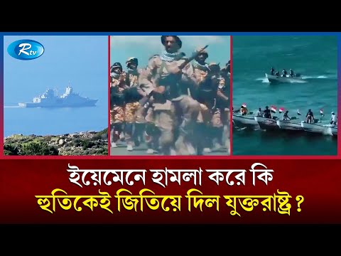 ইয়েমেনে আক্রমণ করে নিজের পায়ে কুড়াল মারল যুক্তরাষ্ট্র | USA | Yemen | Rtv News