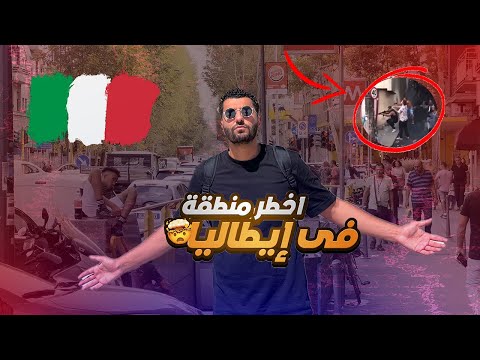 دخلت اخطر احياء المصريين في ميلانو ايطاليا| ممنوع دخول الشرطة