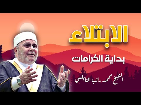 ‫الابتلاء بداية الكرامات درس مؤثر للدكتور محمد راتب النابلسي‬